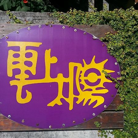 云上太阳民宿 仁爱乡 外观 照片